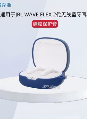 适用JBL WAVE FLEX 2代耳机套硅胶纯色简约连体软壳创意挂绳jbl wave flex2耳机充电仓盒保护套硅胶纯色壳