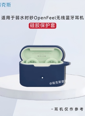适用于弱水时砂OpenFeel蓝牙耳机纯色简约硅胶保护套连体软壳防摔弱水时砂OpenFree耳机充电仓盒套