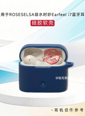 适用于ROSESELSA弱水时砂Earfeel i7耳机保护套连体壳弱水时砂Earfeel i7蓝牙耳机保护壳硅胶软套收纳包纯色