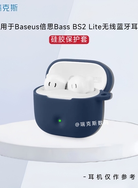 适用Baseus倍思Bass BS2 Lite耳机保护壳硅胶纯色简约倍思Bass BS2 Lite蓝牙耳机充电盒保护套硅胶软套一体式