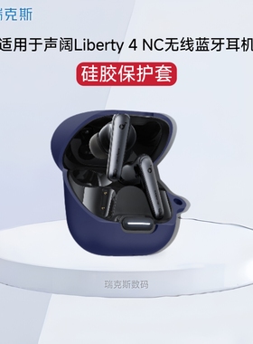 适用声阔Liberty 4 NC耳机套硅胶简约软壳声阔liberty4nc真无线蓝牙耳机保护套一体式硅胶收纳盒充电仓保护套