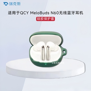 适用于QCY MeloBuds N60耳机保护壳纯色简约防摔连体式壳QCY   N60蓝牙耳机充电盒保护套硅胶收纳包硅胶软套
