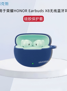 适用于荣耀HONOR Earbuds X8蓝牙耳机保护套纯色简约一体收纳包软壳防摔荣耀earbuds x8耳机充电仓保护套硅胶