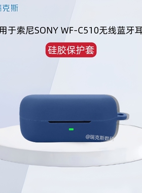 适用索尼SONY WF-C510蓝牙耳机保护套连体索尼SONY WF-C510耳机充电仓盒收纳包防摔硅胶纯色简约软壳创意挂绳