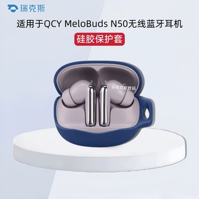 适用于QCY MeloBuds N50耳机保护壳纯色简约防摔连体软壳QCY MeloBuds N50蓝牙耳机充电仓盒保护套防刮硅胶壳