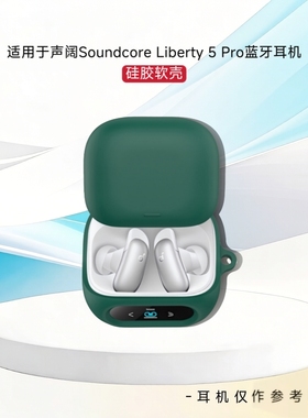 适用声阔Soundcore Liberty 5 Pro耳机分体式硅胶套纯色简约安克声阔Liberty 5 Pro蓝牙充电盒保护套分体硅胶