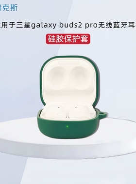适用于三星Galaxy Buds 2pro耳机保护壳纯色简约适用三星Buds 2pro无线蓝牙耳机充电仓盒保护套硅胶软套连体
