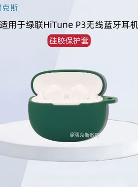 适用绿联UGREEN HiTune P3蓝牙耳机保护套简约连体软壳绿联HiTune P3耳机充电仓盒保护套连体纯色收纳包简约