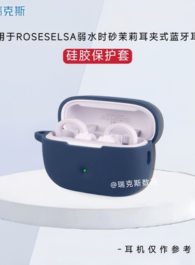 适用于ROSESELSA弱水时砂茉莉耳夹式蓝牙耳机保护套硅胶软套软壳一体耳机套防划纯色简约弱水时砂茉莉保护套