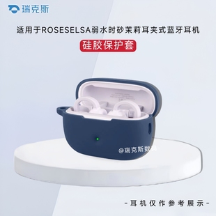 适用于ROSESELSA弱水时砂茉莉耳夹式蓝牙耳机保护套硅胶软套软壳一体耳机套防划纯色简约弱水时砂茉莉保护套