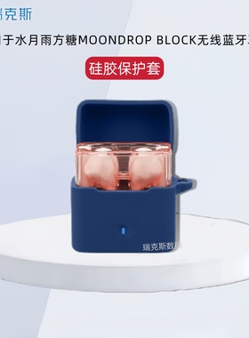 适用水月雨方糖 BLOCK耳机套硅胶纯色简约连体软壳创意挂绳水月雨方糖MOONDROP BLOCK耳机充电仓盒保护套软壳
