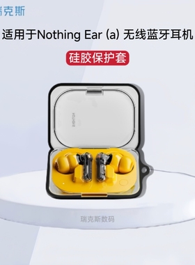 适用Nothing Ear (a) 耳机套硅胶套防摔nothing ear a耳机充电仓耳机壳Nothing Ear a保护套硅胶纯色简约软壳