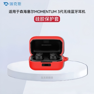适用Sennheiser森海塞尔MOMENTUM True Wireless 3保护壳蓝牙耳机保护套硅胶软壳一体收纳包简约充电仓防摔盒
