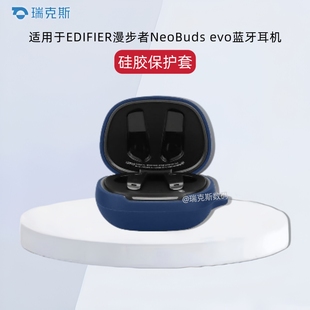 适用漫步者NeoBuds evo保护套纯色简约连体防摔软壳漫步者neobuds evo无线耳机充电仓盒套硅胶全包防摔壳