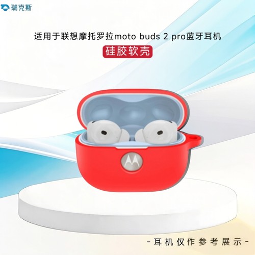 适用联想moto buds 2pro耳机保护套硅胶软套纯色简约壳摩托罗拉moto buds 2pro耳机充电仓保护套防摔连体软壳