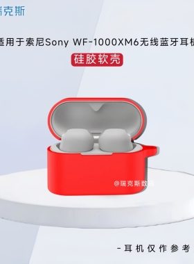 适用索尼Sony WF-1000XM6耳机保护套纯色简约连体式索尼Sony WF-1000XM6蓝牙耳机充电仓保护套防摔硅胶软壳