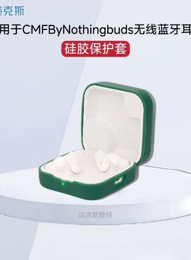 适用CMF by Nothing Buds蓝牙耳机保护套纯色简约防摔连体软壳CMF by Nothing Buds耳机套硅胶软壳简约男女款