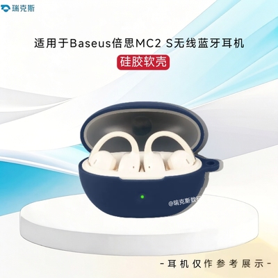 适用于Baseus倍思MC2 S无线蓝牙耳机保护套硅胶软壳纯色简约连体Baseus倍思MC2 S耳机充电仓保护套防摔