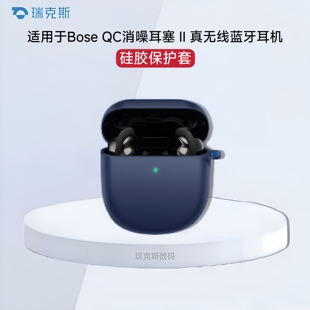 适用Bose大鲨二代耳机保护套硅胶纯色简约防摔连体软壳Bose QC消噪耳塞 II 真无线蓝牙耳机保护套男女通用款