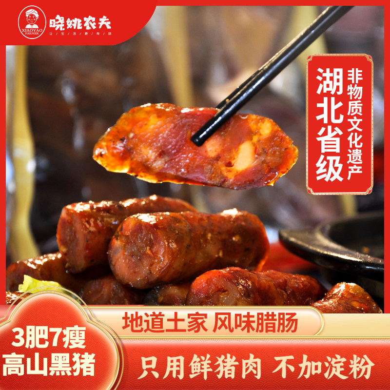 恩施特产晓姚农夫非遗传承技艺黑猪腊肠香肠生态放养黑猪优质猪肉