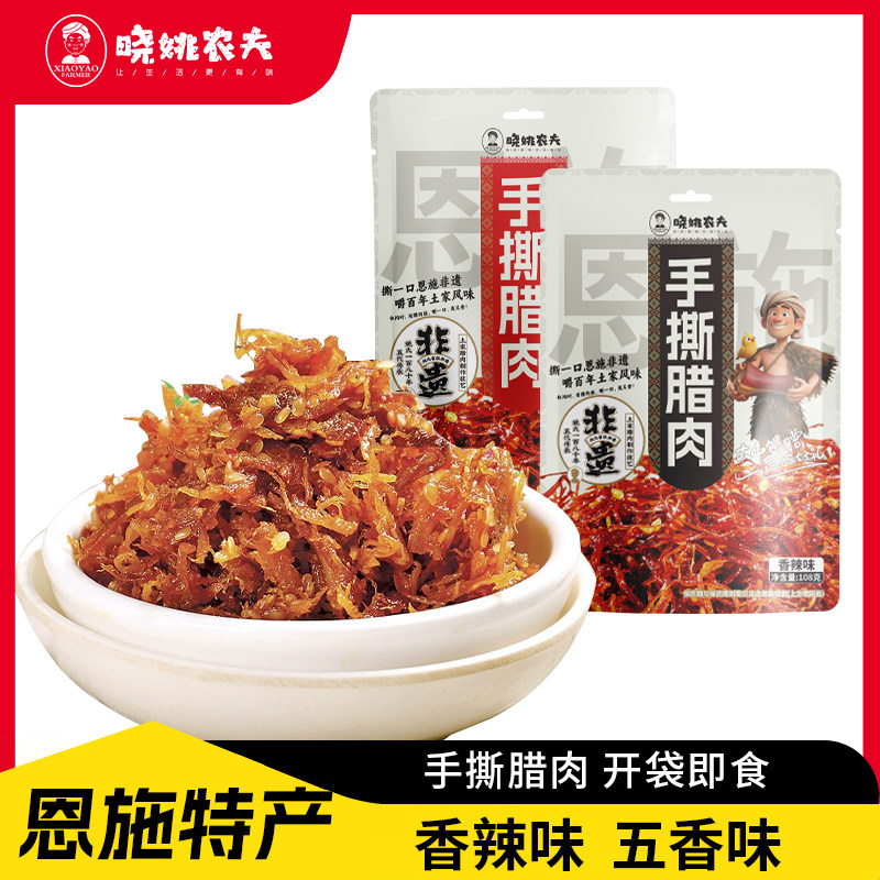 晓姚农夫手撕腊肉108g香辣味五香味开袋即食熟食猪肉丝追剧零食