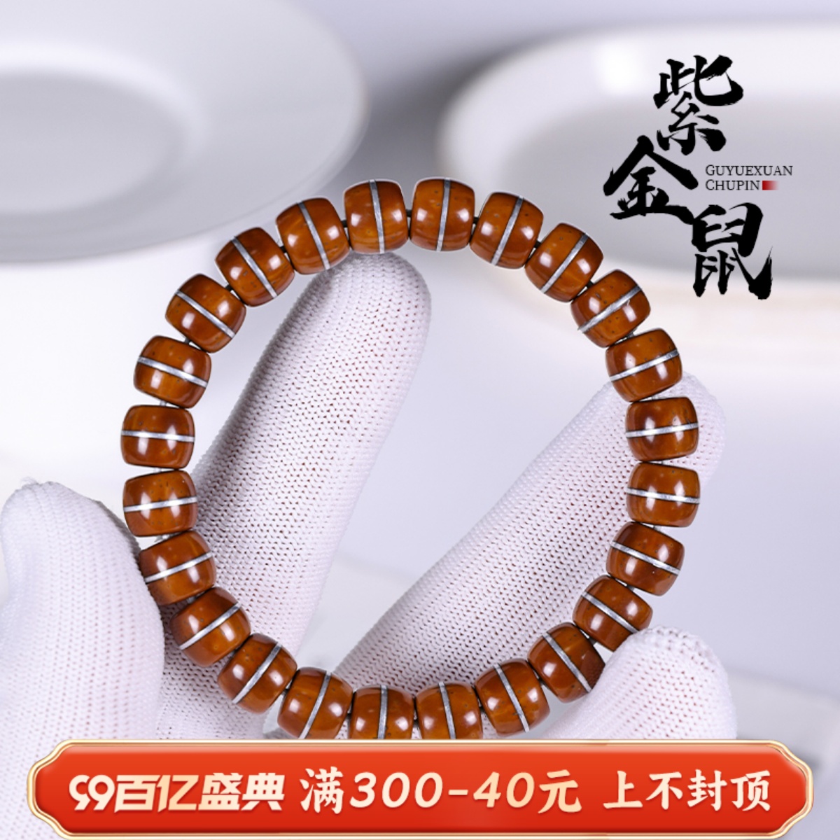 极速文玩紫金鼠实心一线药师镶嵌汉堡珠老型直切手串绕指柔菩提手