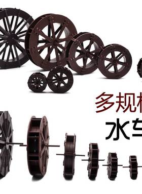 家喷用水轮流假山塑水泉料水车水风车陶瓷风鱼缸盆景摆件配件车轮