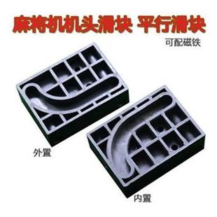 四口机全自动麻将机配件机头双孔内置外置01平行滑块带磁铁