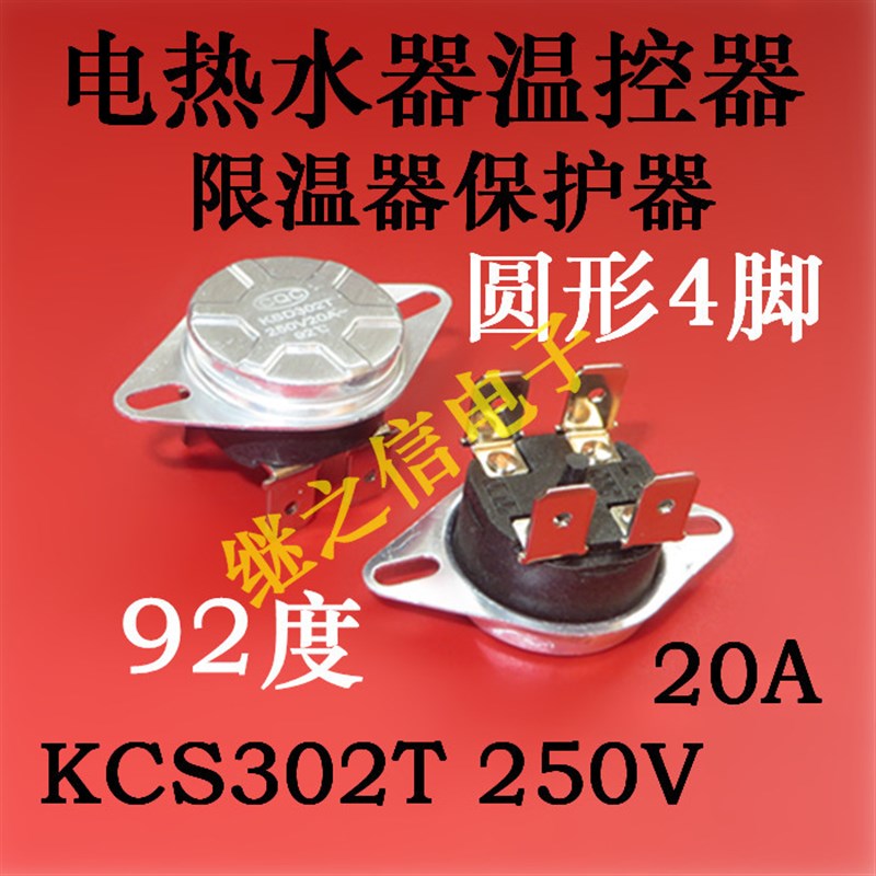 电热水器限温温控器KSD302T 20A250V 92度4脚圆形温度感应开关