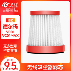 适配德尔玛无线吸尘器滤芯VC01/VC01MAX配件滤网除螨仪过滤芯滤棉