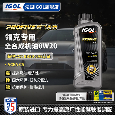 法国IGOL领克原厂0W20全合成机油