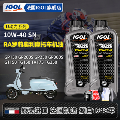 IGOL罗莉奥利摩托车机油保养套装