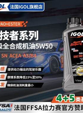 IGOL高戈竞技者5W50赛道版4+5酯类全合成高性能汽车机油SN级A3/B4