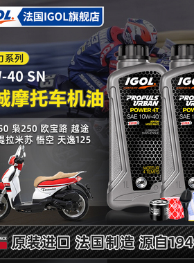 IGOL全合成金城踏板摩托车机油 意塔杰特圣甲虫JC200草蜢提拉米苏