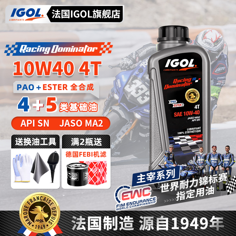 IGOL主宰10W40全合成摩托车机油