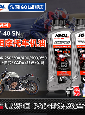 IGOL高戈10W40本田摩托车机油CB/CL/CM/CBR650/300/500XADV佛沙