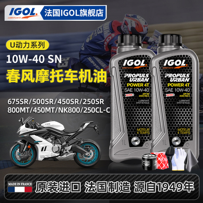 IGOL高戈春风摩托机油套装送机滤