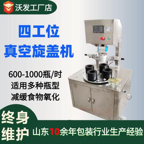 四工位玻璃瓶真空旋盖机半自动酱料瓶拧盖抽真空封口机