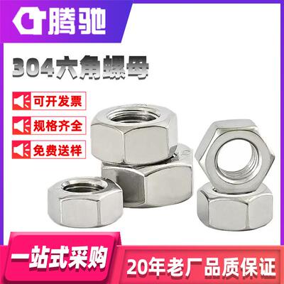 304/316不锈钢六角螺丝螺母M3M4M5M6M8外六角螺帽DIN934六角螺母
