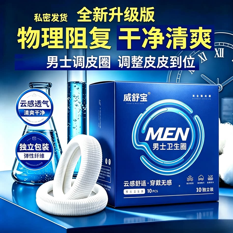 威舒宝男士私处护理套清爽阻复