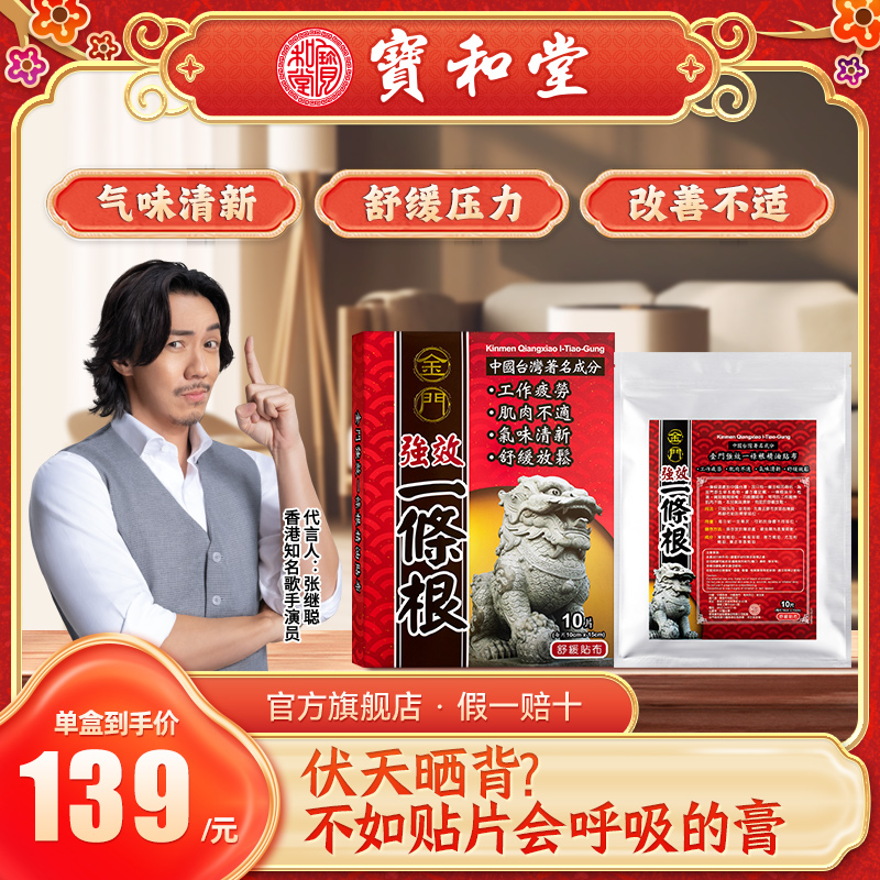 舒缓压力精油贴布宝和堂舒缓疲劳