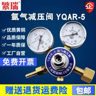 5氩气减压阀减压器氩气钢瓶压力表调节阀1.6X25mpa繁瑞 繁瑞YQAR