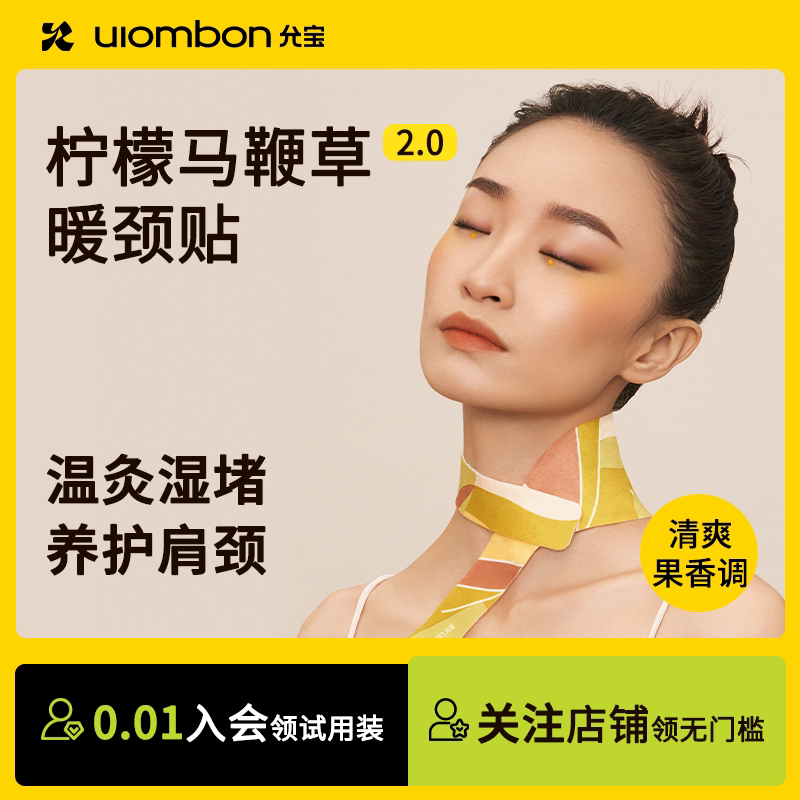 【温灸颈部】允宝柠檬马鞭草暖颈贴肩颈热敷贴热敷颈椎脖子暖颈部