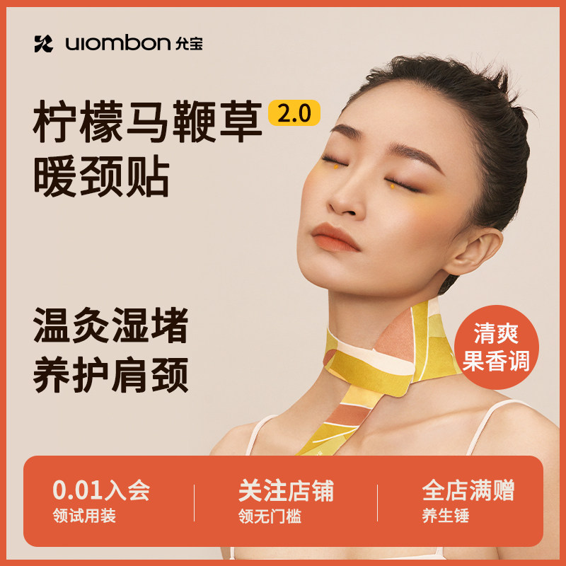 【温灸颈部】允宝暖颈贴柠檬马鞭草热敷颈椎中药材暖颈贴