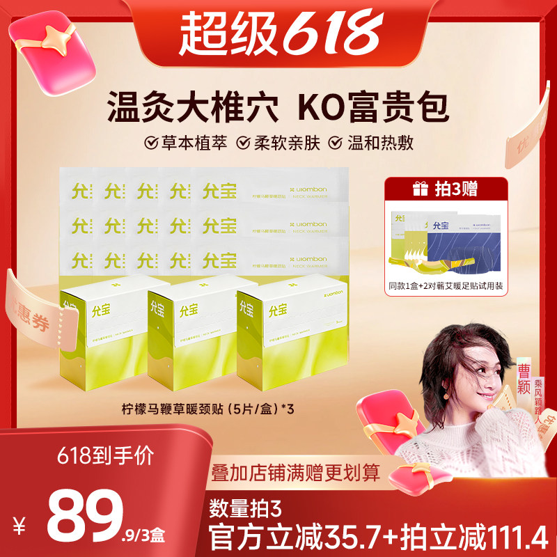 【曹颖甄选】允宝柠檬马鞭草颈贴艾灸贴持久发热舒缓脖子肩颈
