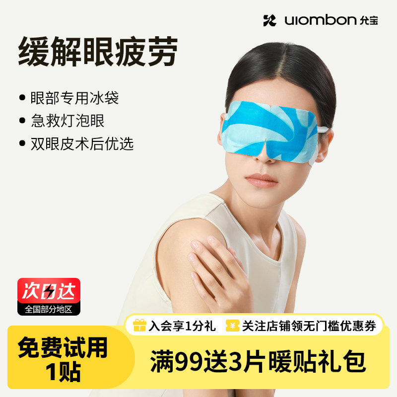 允宝冰敷眼罩凉感叶黄素蚕丝蛋白黑眼圈冰凉精油眼贴缓解眼干涩