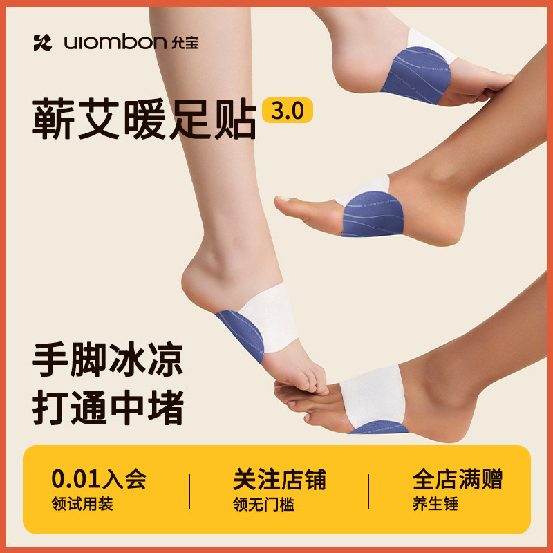 允宝三阴交热敷贴艾草暖足底蒸汽自发热暖宝宝睡觉艾灸穴位包