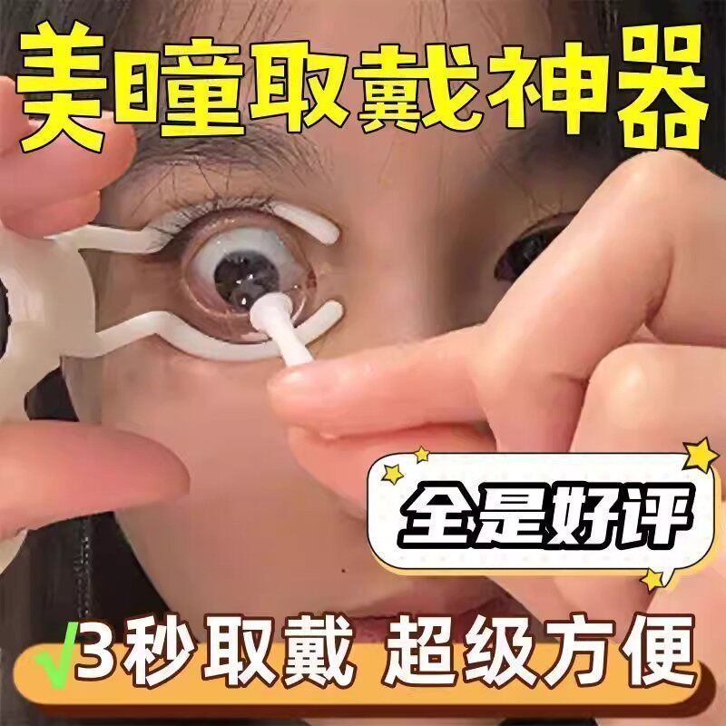 新手美瞳隐形眼镜取戴器