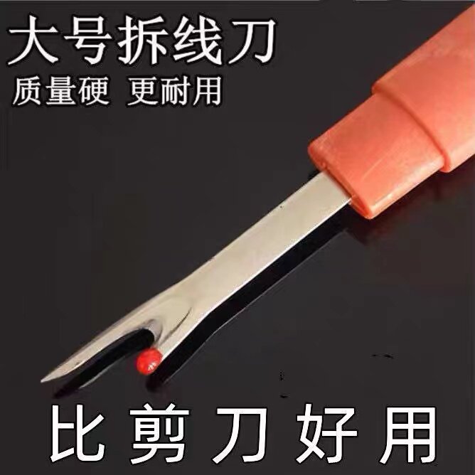 拆线神器大号拆线器十字绣服装厂衣服缝纫机家用开扣子眼拆线工具