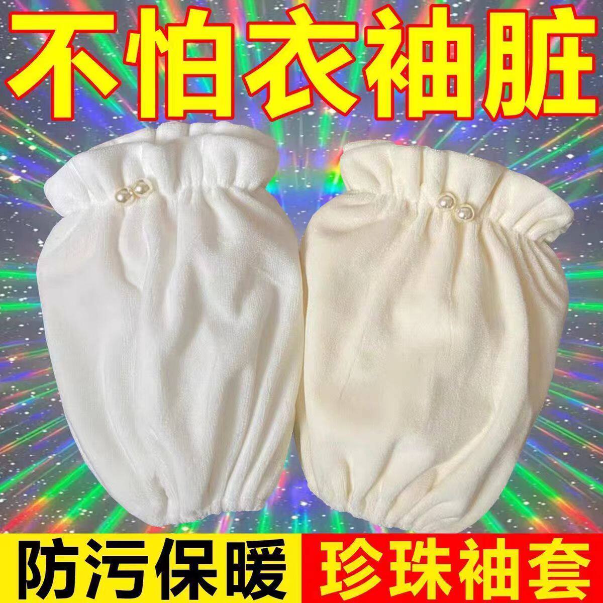 珍珠袖套女款秋冬套袖学生纯白色短款毛绒护袖办公羽绒服防污袖头